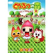 どうぶつの森 ホヒンダ村だより 2（小学館） [電子書籍]