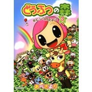 どうぶつの森 ホヒンダ村だより 3（小学館） [電子書籍]