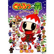 どうぶつの森 ホヒンダ村だより 5（小学館） [電子書籍]