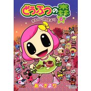 どうぶつの森 ホヒンダ村だより 6（小学館） [電子書籍]