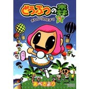 どうぶつの森 ホヒンダ村だより 7（小学館） [電子書籍]