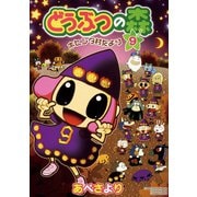どうぶつの森 ホヒンダ村だより 9（小学館） [電子書籍]