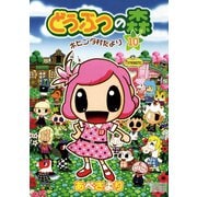 どうぶつの森 ホヒンダ村だより 10（小学館） [電子書籍]