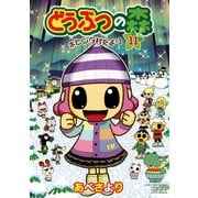 どうぶつの森 ホヒンダ村だより 11（小学館） [電子書籍]
