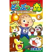 とびだせ どうぶつの森 はりきり村長イッペー！ 2（小学館） [電子書籍]