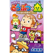 とびだせ どうぶつの森 はりきり村長イッペー！ 3（小学館） [電子書籍]