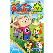 とびだせ どうぶつの森 はりきり村長イッペー！ 4（小学館） [電子書籍]