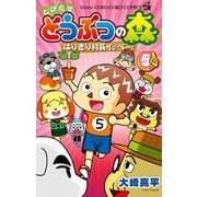 とびだせ どうぶつの森 はりきり村長イッペー！ 5（小学館） [電子書籍]