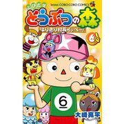 とびだせ どうぶつの森 はりきり村長イッペー！ 6（小学館） [電子書籍]