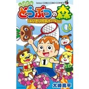 とびだせ どうぶつの森 はりきり村長イッペー！ 1（小学館） [電子書籍]