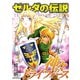 ゼルダの伝説 神々のトライフォース（小学館） [電子書籍]