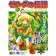 ゼルダの伝説 ふしぎの木の実 大地の章（小学館） [電子書籍]