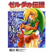 ゼルダの伝説 ふしぎの木の実 時空の章（小学館） [電子書籍]