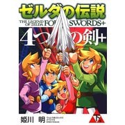ゼルダの伝説 4つの剣＋ 下巻（小学館） [電子書籍]