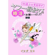 44歳少女漫画家がヤフー縁結びで婚活してお嫁に行きました！ 分冊版 ： 2（双葉社） [電子書籍]