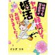 44歳少女漫画家がヤフー縁結びで婚活してお嫁に行きました！（双葉社） [電子書籍]