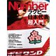 Number PLUS ラグビー日本代表超入門。ほぼ日と楽しむW杯！ （Sports Graphic Number PLUS（スポーツ・グラフィック ナンバープラス））（文藝春秋） [電子書籍]