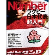 Number PLUS ラグビー日本代表超入門。ほぼ日と楽しむW杯！ （Sports Graphic Number PLUS（スポーツ・グラフィック ナンバープラス））（文藝春秋） [電子書籍]