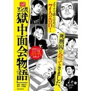 マンガ 「獄中面会物語」（笠倉出版社） [電子書籍]