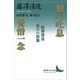 狼の吐息/愛憎一念 藤澤清造 負の小説集（講談社） [電子書籍]