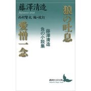 狼の吐息/愛憎一念 藤澤清造 負の小説集（講談社） [電子書籍]
