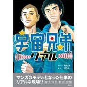 宇宙兄弟リアル（講談社） [電子書籍]