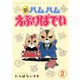新ハムハムえぶりばでい 2（秋水社ORIGINAL） [電子書籍]