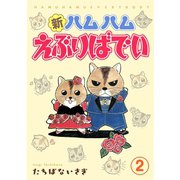 新ハムハムえぶりばでい 2（秋水社ORIGINAL） [電子書籍]