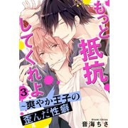 もっと抵抗してくれよ～爽やか王子の歪んだ性癖 3（秋水社ORIGINAL） [電子書籍]