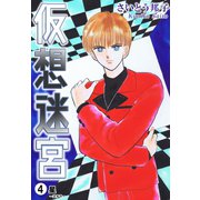 仮想迷宮4 星―ステラ―（秋水社ORIGINAL） [電子書籍]