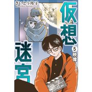 仮想迷宮5 映像―ビジョン―（秋水社ORIGINAL） [電子書籍]