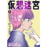 仮想迷宮6 ロスト・チャイルド（秋水社ORIGINAL） [電子書籍]