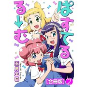 ぱすてるる→む【合冊版】 2（秋水社ORIGINAL） [電子書籍]
