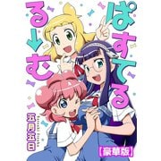 ぱすてるる→む【豪華版】（秋水社ORIGINAL） [電子書籍]