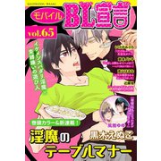 モバイルBL宣言 vol.65（秋水社ORIGINAL） [電子書籍]
