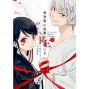 死神様に最期のお願いをRE 1巻（スクウェア･エニックス） [電子書籍]