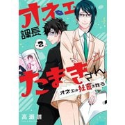 オネェ課長たまきさん～オネェは社畜を救う～ 2巻（スクウェア･エニックス） [電子書籍]
