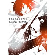 君死ニタマフ事ナカレ 8巻（スクウェア･エニックス） [電子書籍]