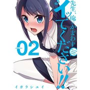 先生、俺にかまわずイッてください！！ 2巻（スクウェア･エニックス） [電子書籍]