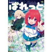 まんが4コマぱれっと 2019年10月号（一迅社） [電子書籍]
