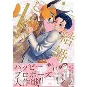 結婚しようよ！～幼馴染はネコ科獣人～【特典付き】（メディアソフト） [電子書籍]