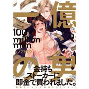 一億の男【特典付き】（メディアソフト） [電子書籍]