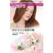 灰かぶりと秘密の館（ハーレクイン） [電子書籍]