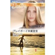 プレイボーイ卒業宣言（ハーレクイン） [電子書籍]