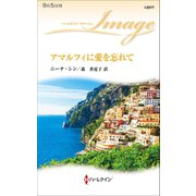 アマルフィに愛を忘れて（ハーレクイン） [電子書籍]