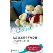 大富豪と遅すぎた奇跡【ハーレクイン・セレクト版】（ハーレクイン） [電子書籍]