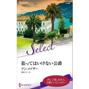 慕ってはいけない公爵【ハーレクイン・セレクト版】（ハーレクイン） [電子書籍]