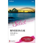 取り引きされた夜【ハーレクイン・セレクト版】（ハーレクイン） [電子書籍]