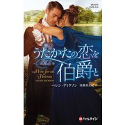 うたかたの恋を伯爵と（ハーレクイン） [電子書籍]