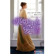 裏切られた愛情【ハーレクイン・ヒストリカル・スペシャル版】（ハーレクイン） [電子書籍]